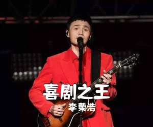 李荣浩《喜剧之王简谱》