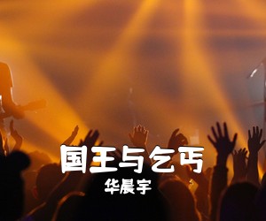 华晨宇《国王与乞丐吉他谱》(G调)