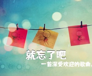 一首深受欢迎的歌曲，1K《就忘了吧吉他谱》