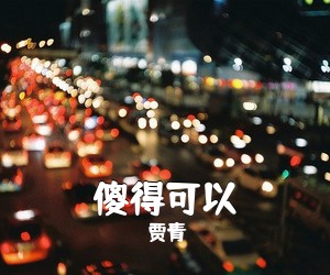 贾青《傻得可以简谱》