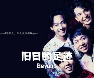 Beyond《旧日的足迹吉他谱》