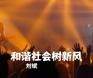 刘斌《和谐社会树新风简谱》