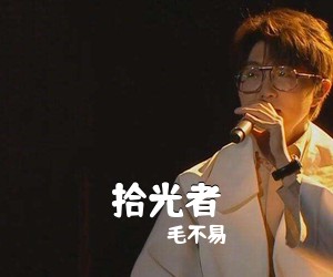 毛不易《拾光者吉他谱》(G调)