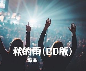 谭晶《秋的雨(CD版)简谱》