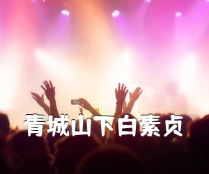 《青城山下白素贞吉他谱》
