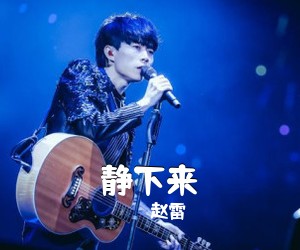 赵雷《静下来吉他谱》(D调)