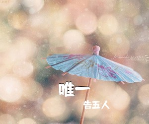 告五人《唯一吉他谱》(C调)