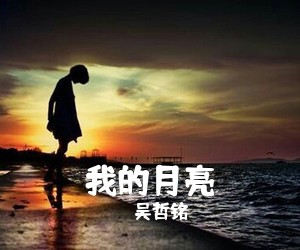 吴哲铭《我的月亮简谱》