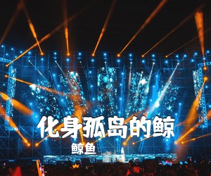 鲸鱼《化身孤岛的鲸吉他谱》(C调)