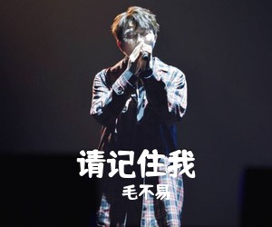 毛不易《请记住我吉他谱》