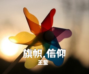 王莹《旗帜.信仰简谱》