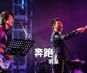 羽泉《奔跑吉他谱》(C调)