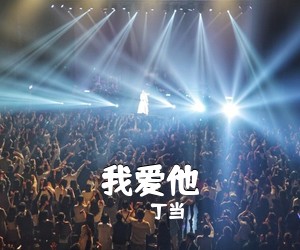 丁当《我爱他吉他谱》(C调)