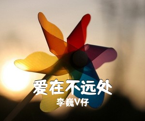 李巍V仔《爱在不远处吉他谱》(C调)