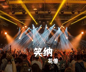 花僮《笑纳吉他谱》(G调)