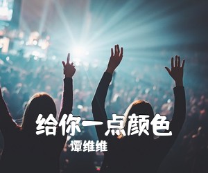 谭维维《给你一点颜色吉他谱》