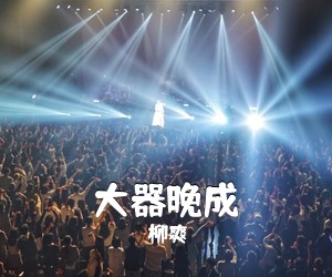 柳爽《大器晚成吉他谱》(G调)