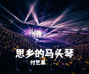 付艺晨《思乡的马头琴简谱》