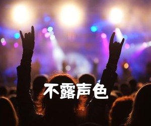 《不露声色吉他谱》(C调)