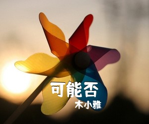 木小雅《可能否吉他谱》