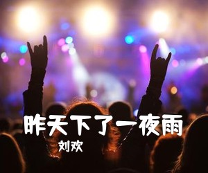 刘欢《昨天下了一夜雨简谱》