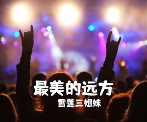 曹芙嘉《冰凌花开简谱》