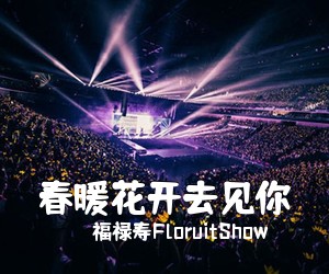 福禄寿FloruitShow《****去见你吉他谱》(C调)