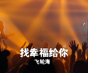 飞轮海《找幸福给你吉他谱》(A调)