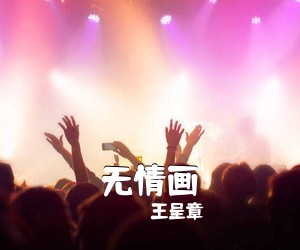 王呈章《无情画吉他谱》(C调)
