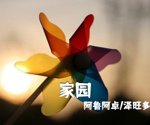 阿鲁阿卓/泽旺多吉《家园简谱》