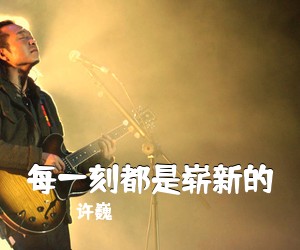 许巍《每一刻都是崭新的吉他谱》(F调)