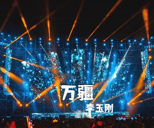 李玉刚《万疆吉他谱》(G调)