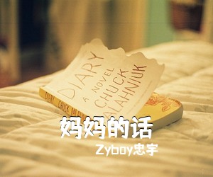 Zyboy忠宇《妈妈的话吉他谱》(G调)