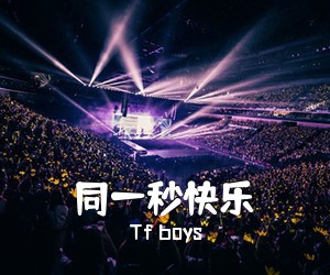 Tf boys《同一秒快乐尤克里里谱》(G调)