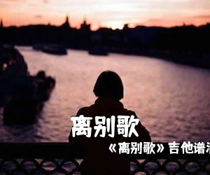 《离别歌》吉他谱源自歌手元气《离别歌吉他谱》(G调)