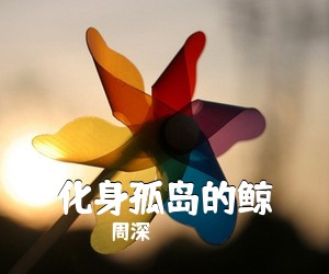 周深《化身孤岛的鲸吉他谱》(C调)