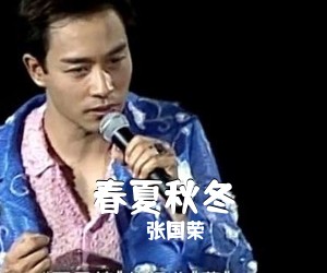 张国荣《春夏秋冬吉他谱》(D调)