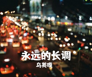 乌英嘎《永远的长调简谱》