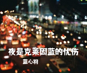 蓝心羽《夜是克莱因蓝的忧伤吉他谱》(C调)