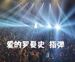 《爱的罗曼史（指弹）吉他谱》