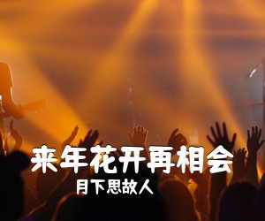 月下思故人《来年花开再相会简谱》