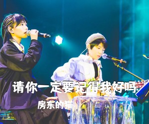 房东的猫《请你一定要记得我好吗吉他谱》(G调)