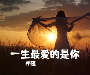 祁隆《一生最爱的是你简谱》