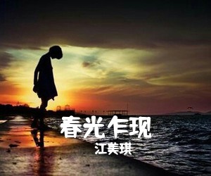 ***《春光乍现吉他谱》(G调)