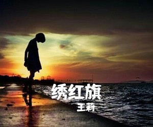 董文华《血染的风采简谱》