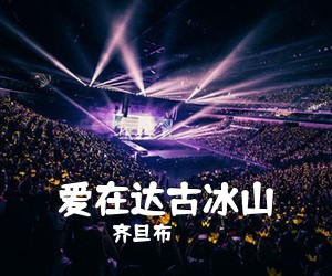 齐旦布《爱在达古冰山简谱》