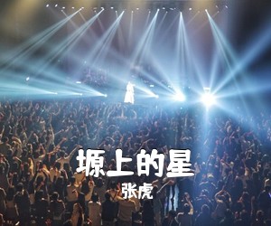 张虎《塬上的星简谱》