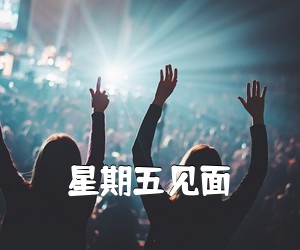 《星期五见面吉他谱》(B调)