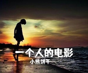 小熊饼干《一个人的电影吉他谱》(E调)