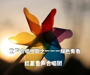 红星童声合唱团《童声合唱组歌之一——绿色青春简谱》